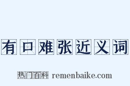 有口难张近义词是什么意思的图片